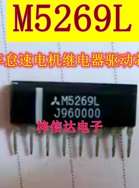 M5269L 三菱电脑板怠速电机继电器驱动芯片 专营汽车常用易损IC