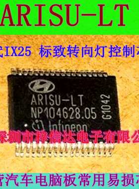 ARISU-LT 现代IX25 标致转向灯控制芯片 全新 原装 可直拍