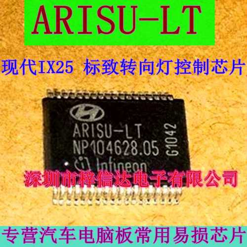 ARISU-LT 现代IX25 标致转向灯控制芯片 全新 原装 可直拍