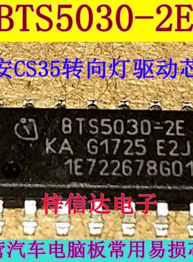 BTS5030-2E 长安CS35转向灯控制芯片 专营汽车电脑板常用易损IC