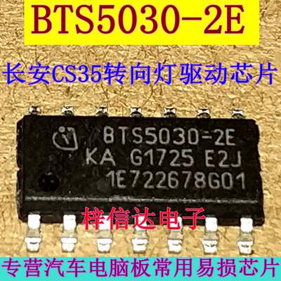 BTS5030-2E 长安CS35转向灯控制芯片 专营汽车电脑板常用易损IC