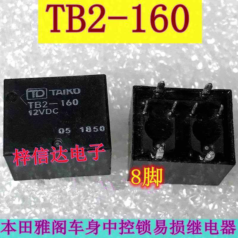 TB2-160 12VDC 本田雅阁中控继电器 8脚位 全新 可直拍 TB2-160Z