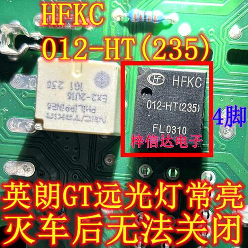 HFKC 012-HT(235) 别克英朗 GT XT 远光大灯常亮通病继电器 4脚位