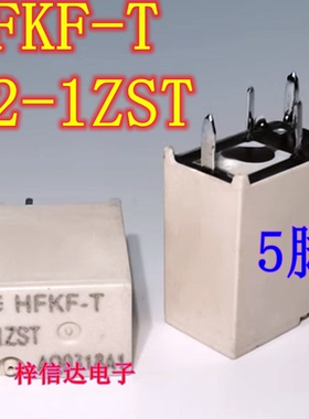 HFKF-T 12-1ZST 全新汽车电脑板继电器 5脚 专营汽车常用易损芯片