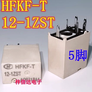 HFKF-T 12-1ZST 全新汽车电脑板继电器 5脚 专营汽车常用易损芯片