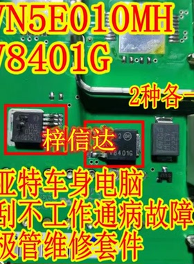 VN5E010MH V8401G 吉普自由光菲亚特车身电脑雨刮不工作通病故IC