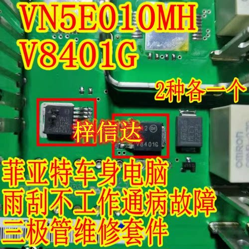 VN5E010MH V8401G 吉普自由光菲亚特车身电脑雨刮不工作通病故IC
