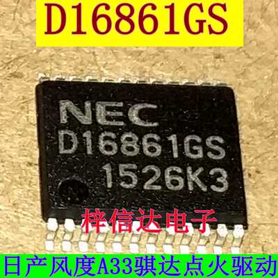 D16861GS 风度汽车A33 骐达 尼桑轩逸发动机电脑点火驱动芯片