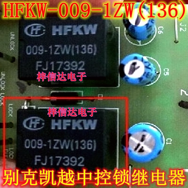 HFKW 009-1ZW(136) 别克凯越中控锁易损继电器 9V 5脚位 可直拍