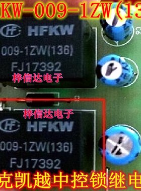 HFKW 009-1ZW(136)  别克凯越中控锁易损继电器 9V 5脚位 可直拍