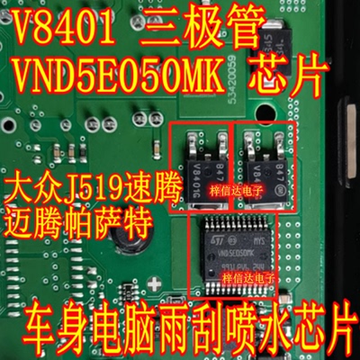 V8401G VND5E050MK 大众J519迈腾速腾帕萨特雨刮喷水芯片三极管