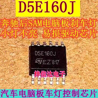 D5E160J 奔驰后SAM电脑板刹车灯IC 小灯不亮易损驱动芯片 可直拍