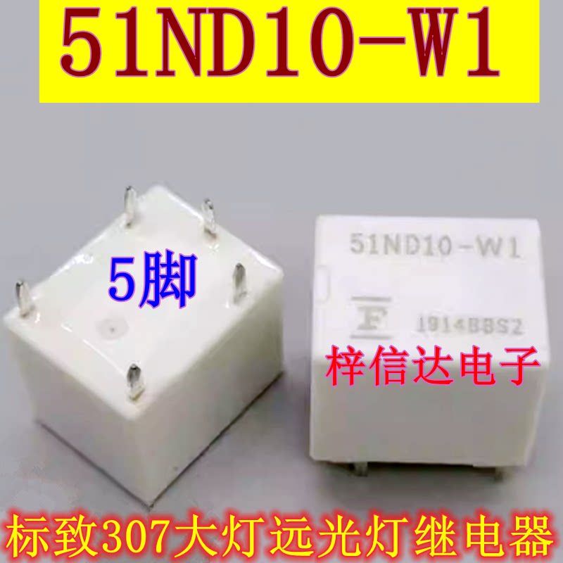 51ND10-W1 标致307大灯远光灯继电器 10V/35A 插件五脚 可直拍
