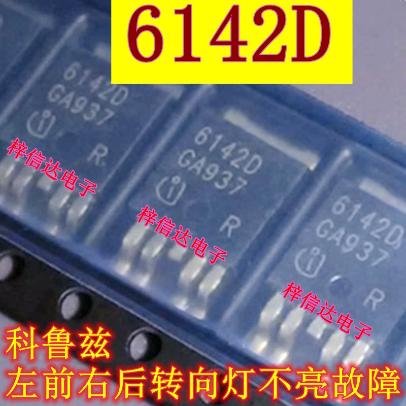 6142D 科鲁兹左前右后转向灯不亮故障芯片 三极管 车身电脑电源IC