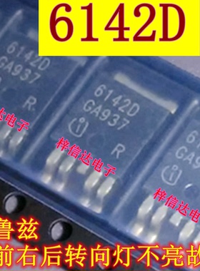 6142D 科鲁兹左前右后转向灯不亮故障芯片 三极管 车身电脑电源IC