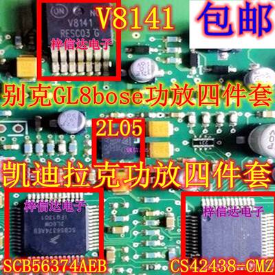 别克GL8bose功放四件套 SCB56374AEB NCV8141 2L05 CS42438-CMZ
