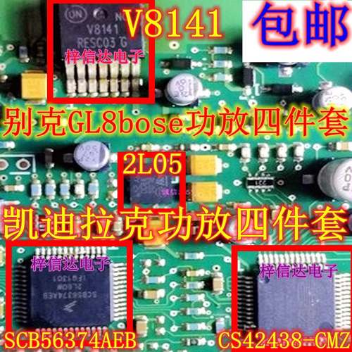 别克GL8bose功放四件套 SCB56374AEB NCV8141 2L05 CS42438-CMZ
