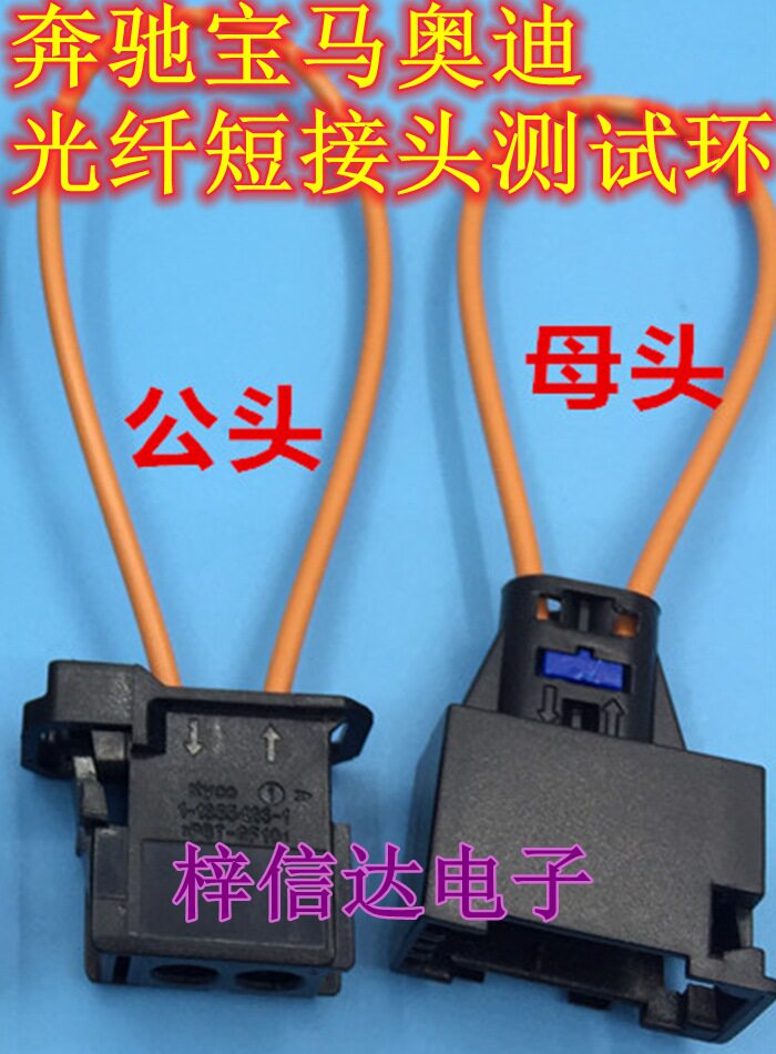 奥迪光钎短接头奔驰宝马奥迪的光纤测试环诊断器公头母头 一对
