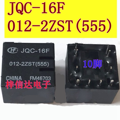 JQC-16F-012-2ZST(555) 奇瑞车窗升降继电器 10脚位 全新 可直拍