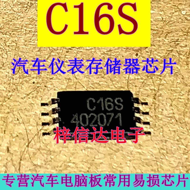 C16S C16K C16F 汽车仪表盘常用易损储存器芯片  全新 可直拍
