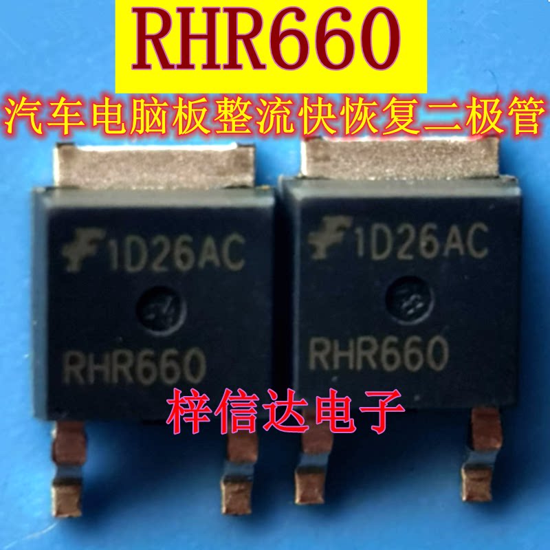 RHR660 汽车电脑板贴片整流管 快恢复二极管 600V/6A 可直拍
