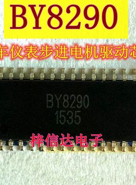 BY8290 汽车仪表步进电机易损驱动芯片 专营汽车电脑板常用维修IC