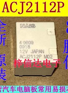 ACJ2112P ACJ2112 12V 汽车易损继电器 插件八脚 全新原装 可直拍