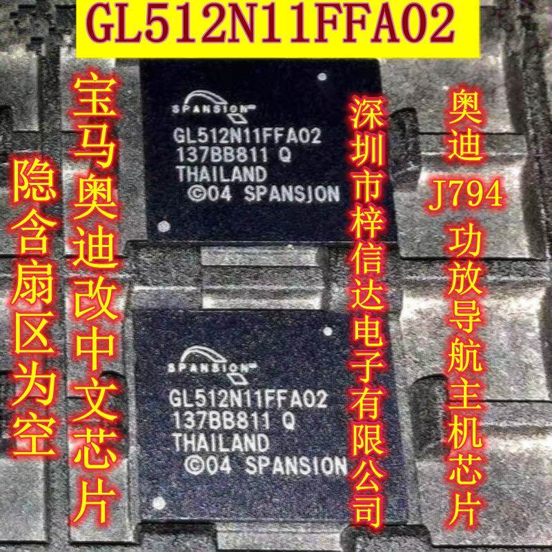 S29GL512N11FFA02 宝马奥迪改中文 J794功放易损芯片隐含扇区为空
