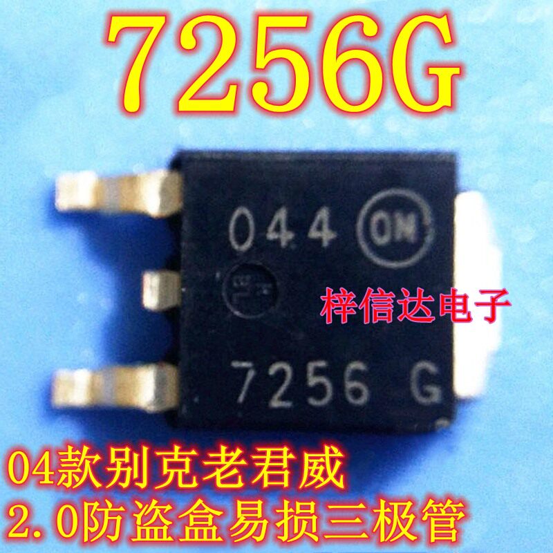 7256G 04款别克老君威 2.0防盗盒易损三极管 专营汽车电脑板芯片