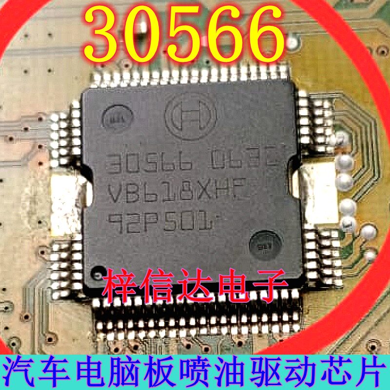 30566 BOSCH 汽车发动机电脑板喷油驱动芯片 车身电脑IC 可直拍