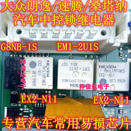 EX2-N11 EM1-2U1S G8NB-1S 大众朗逸速腾 桑塔纳汽车中控锁继电器