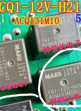 CQ1-12V-H21 ACQ131M10 汽车电脑板继电器 5脚位 全新进口 可直拍