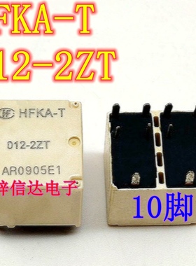 HFKA-T-012-2ZT 汽车电脑板常用易损继电器 10脚位 全新 可直拍