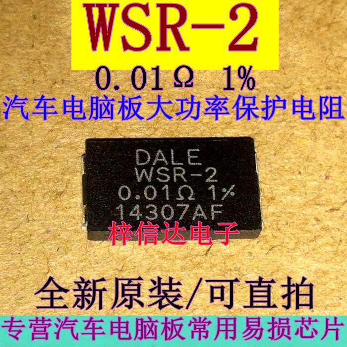 WSR-2 0.01R 1% 汽车电脑板大功率保护电阻 2W 贴片合金电阻 全新