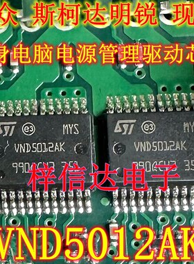 VND5012AK 大众 斯柯达明锐 现代车身电脑板电源管理驱动芯片