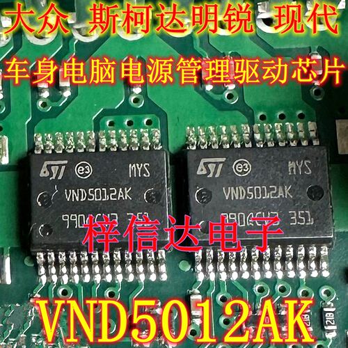 VND5012AK 大众 斯柯达明锐 现代车身电脑板电源管理驱动芯片