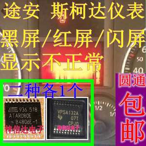 VPSA132A ATAR080E 途安仪表黑屏红屏闪屏显示不正常维修芯片包邮