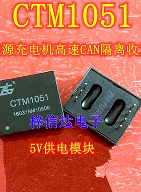 CTM1051 新能源充电机 高速CAN隔离收发器 5V供电 全新 可直拍