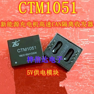 CTM1051 新能源充电机 高速CAN隔离收发器 5V供电 全新 可直拍