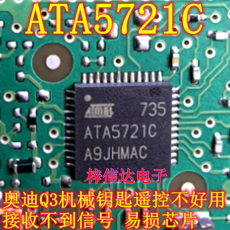 ATA5721C 奥迪Q3机械钥匙遥控不好用 接收不到信号 易损芯片
