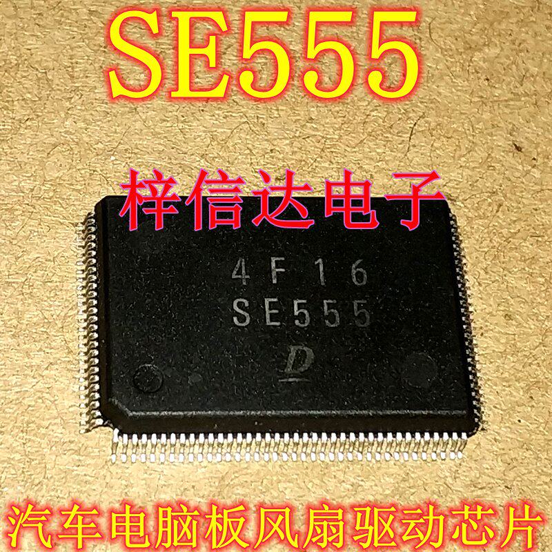 SE555 适用日本电装老款4700丰田空调电脑板风扇驱动芯片 可直拍