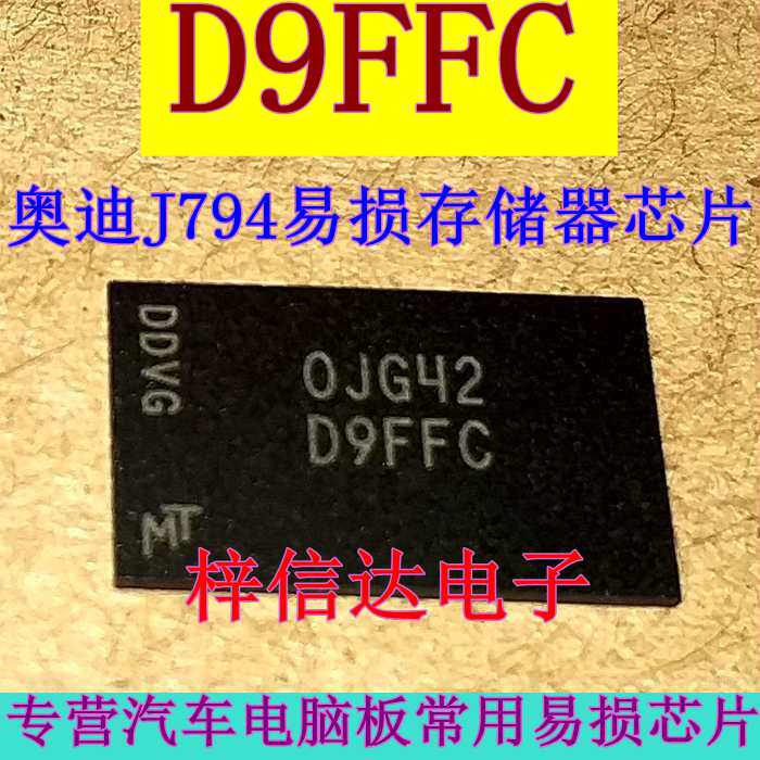 奥迪bga存储器芯片汽车电脑板ic