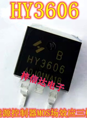 HY3606 HY3606B 新能源控制器MOS场效应三极管 专营汽车易损芯片