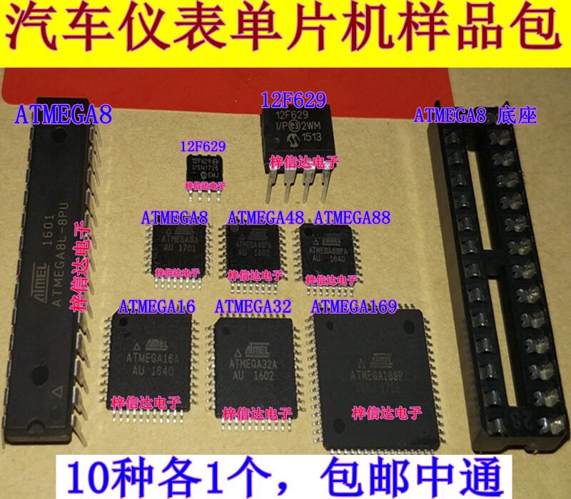 ATMEGA8 16 32 48 88 169 12F629 十种汽车仪表易损单片机样品包