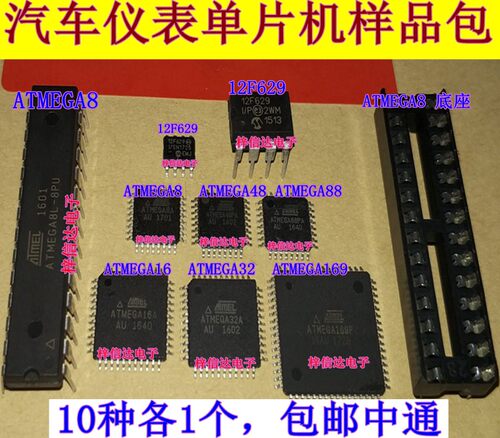 ATMEGA8 16 32 48 88 169 12F629 十种汽车仪表易损单片机样品包
