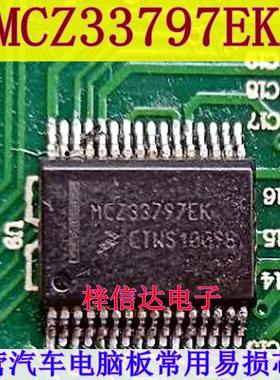MCZ33797EK 汽车电脑板驱动芯片 专营汽车电脑常用易损IC 可直拍