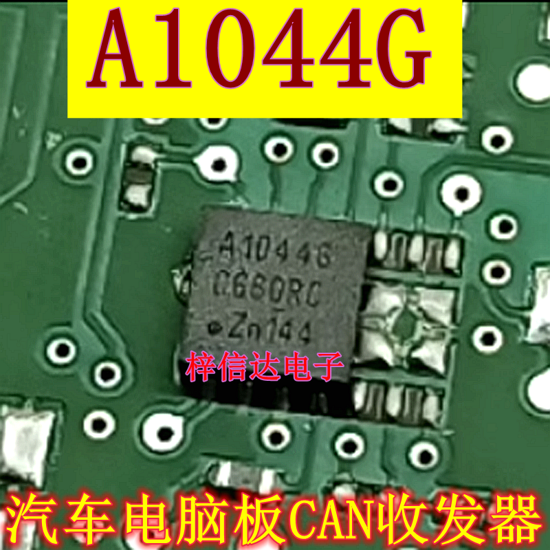 A1044G 1044G3 汽车电脑板CAN收发器芯片 全新 可直拍 TJA1044GTK