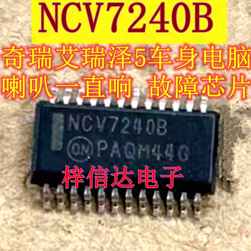 NCV7240B 奇瑞艾瑞泽5车身电脑喇叭一直响故障芯片 电源开关IC