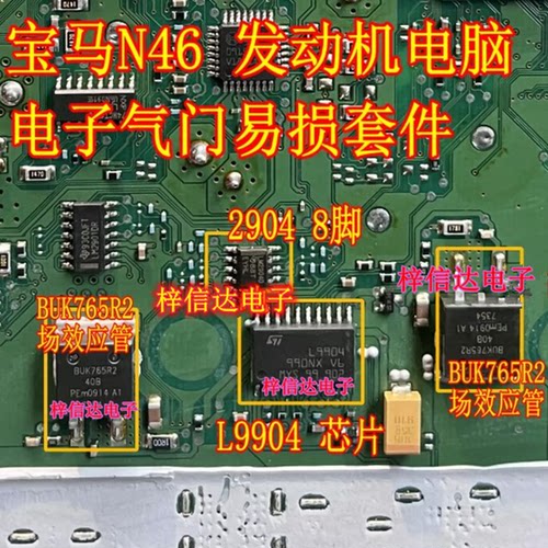 L9904 LM2904 BUK765R2宝马318i N46 E90 电控系统电子气门IC芯片