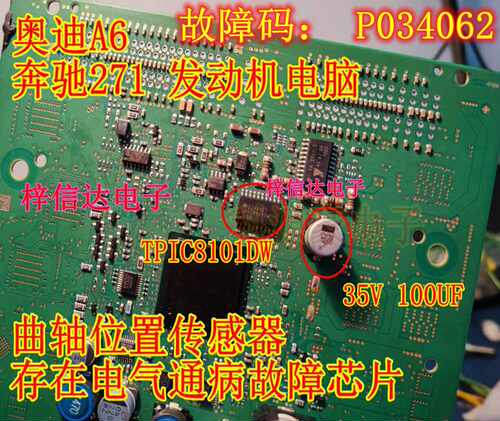 TPIC8101DW 奔驰271电脑板报曲轴位置传感器存在电器故障 P034062